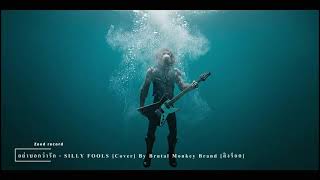 [MV] อย่าบอกว่ารัก - SILLY FOOLS  [Cover] By Brutal Monkey Brand [ลิงร็อค]