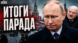 Путин опозорился на параде! Это надо видеть — сдулся на собственном шоу