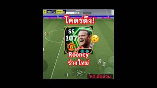 Rooney ร่างใหม่เอาจัด!#efootball #pes #efootball2024 #football #efootball2026 #rooney