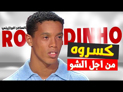 ازاي اتكسر نفس رونالدينيو وايه الفخ اللي اتنصب لرابر التونسي برولوكس