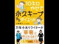 【紹介】10キロやせて永久キープするダイエット （山崎潤子,海保博之）