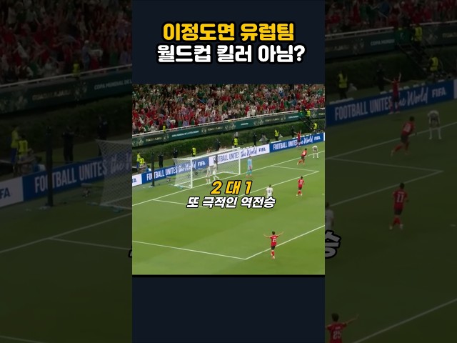 이정도면 유럽팀 월드컵 킬러 아님?