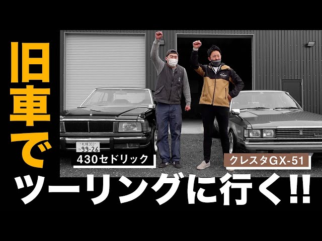 クレスタGX-51】と【430セドリック】のシブ過ぎる2台でツーリングに