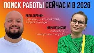 видео: Поиск работы сейчас и в 2026 картинка: Поиск работы сейчас и в 2026