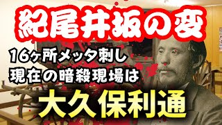 【大久保利通】紀尾井坂でメッタ刺し！