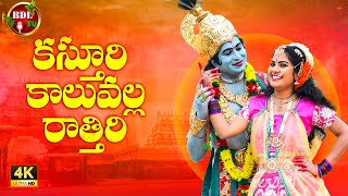 KASTURI KALUVALLA RATHIRI NEW FOLK SONGS 2022 | GOLLA BAMMA NEW SONG | BDL TV