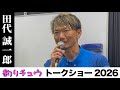 #4/8 トークショー 田代誠一郎さん「ヒラマサ:(勝ち筋の組立)風・潮・地形・ベイトの優先順位」inフィッシングショー大阪2026
