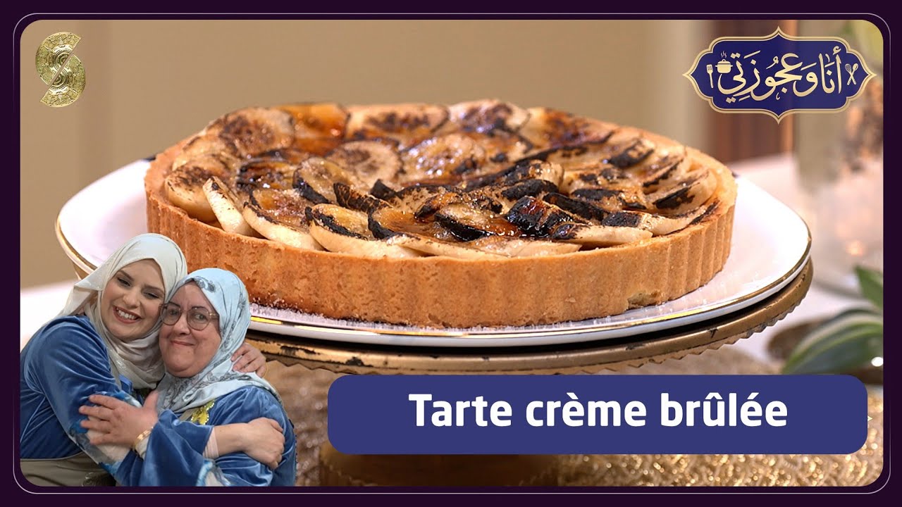 انا و عجوزتي 20 - Tarte crème brûlée 