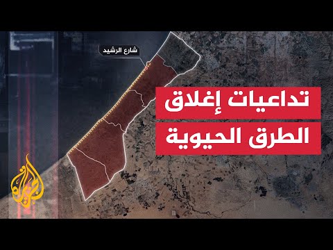 كيف يغيّر إغلاق شارعي الرشيد وصلاح الدين حياة سكان قطاع غزة؟