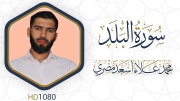 سورة البلد مرئية #القرآن_الكريم دقة عالية HD1080 علاء مصري || Alaa Masri