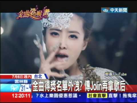 20130706中天新聞　金曲得獎名單外洩？傳Jolin再拿歌后