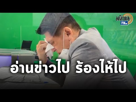 สะเทือนใจ “ไบรท์” เปิดคลิปเบื้องหลัง “สรยุทธ” อ่านข่าวไป ร้องไห้ไป : Matichon TV