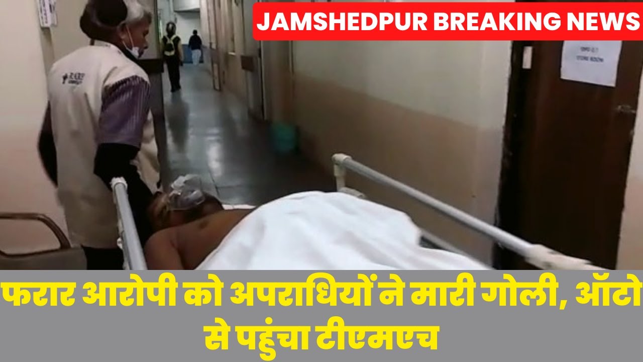 JAMSHEDPUR BREAKING NEWS छिनतई करने के फरार आरोपी को अपराधियों ने मारी