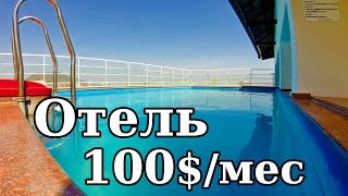 Отели Вьетнама | номер за 100$ в Вунгтау(Отель Binh An Resedense в Вунгтау предлагает размещение в комфортабельных номерах от 100$ до 300$ в месяц без учета..., 2015-01-31T14:23:13.000Z)