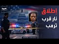 تفاصيل إطلاق النار قرب البيت الأبيض.. والاتفاق الأميركي الإيراني يقترب
