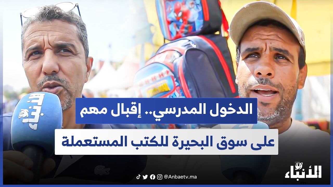 الدخول المدرسي.. إقبال مهم على سوق البحيرة للكتب المستعملة 