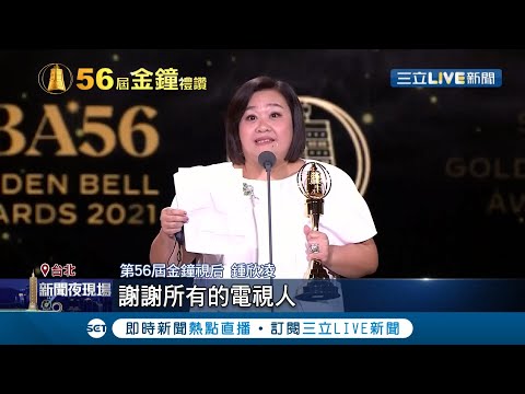 《金鐘56》薛仕凌雙喜臨門 淚奪金鐘視帝&迷你劇集男配角！鍾欣凌金鐘二度封視后│【金鐘獎】20211003│三立新聞台