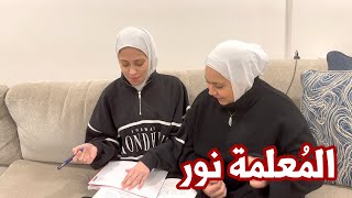 نور أنقذتني وساعدتني في الدراسة ووليد حطمني وطردني !!