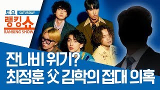 잔나비 위기?…최정훈 父 김학의 접대 의혹 | 토요랭킹쇼