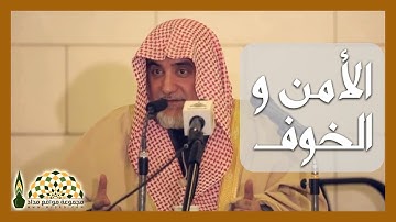 الأمن وقوة الإيمان بتلاوة آيات من القرآن - معالي الشيخ صالح آل الشيخ