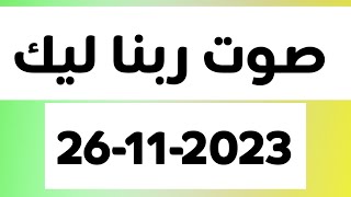 صوت ربنا ليك اليوم الأحد 26-11-2023