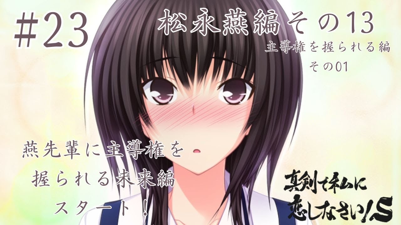 ゲーム実況】真剣で私に恋しなさいS #23 松永燕編その13 それぞれ思う
