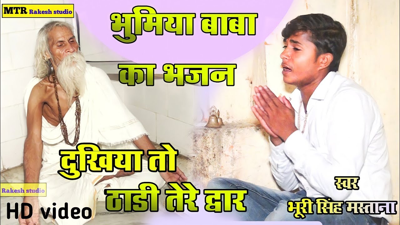 Bhumiya Baba ke Bhajan / अरज सुनो भुमिया बाबा दुखिया तो ठाडी तेरे द्वार / भूरी सिंह मस्ताना