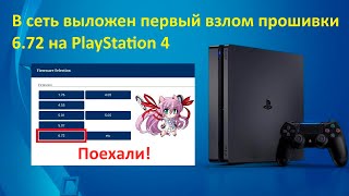 В сеть выложен первый полный взлом прошивки 6.72 на PS4 / публичный Kexploit 6.72.