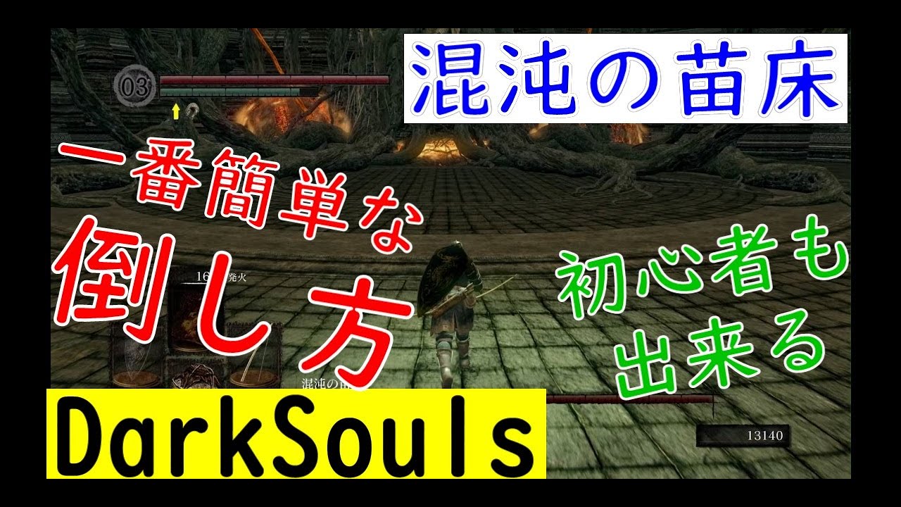 一番簡単な混沌の苗床の倒し方 Dark Souls Remastered Youtube