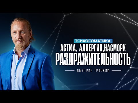 215. Психосоматика: астма, аллергия, насморк, раздражительность. Дмитрий Троцкий