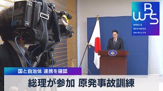 総理が参加 原発事故訓練 国と自治体 連携を確認（2022年2月11日）