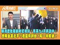 2024.03.26【台灣向前行 Part1】賴清德就職前敏感時刻！馬英九4月將訪中！想再會習近平？透露何訊息？陷一中框架？