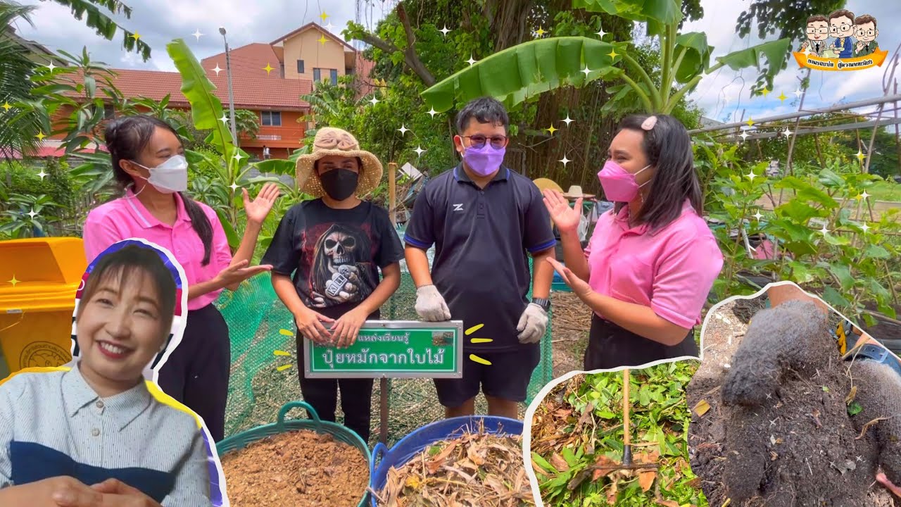 🍂 ฐานการเรียนรู้ปุ๋ยใบไม้ 🍂
