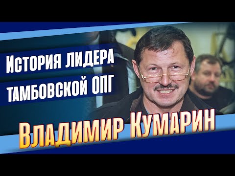 Владимир Кумарин. История лидера тамбовской ОПГ.