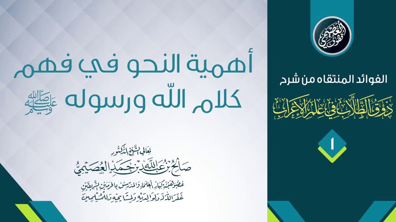 أهمية (النّحو) في فهم كلام الله عز وجل ورسوله ﷺ | الشيخ صالح العصيمي