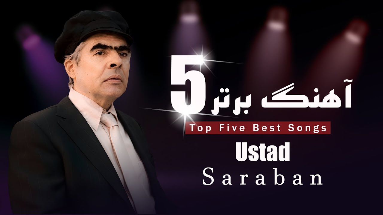 پنج بهترین آهنگ استاد ساربان