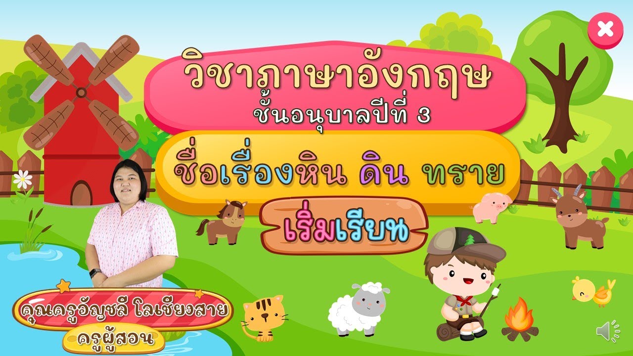 วิชาภาษาอังกฤษ อ.3 หน่วยหินดินทราย (Ep.11) - YouTube วิชาภาษาอังกฤษ อ.3 หน่วยหินดินทราย (Ep.11) - Youtube