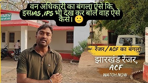 Forest Ranger / ACF ka aawas how is the Hail Ranger Quarter full detail video l Jharkhand forest l