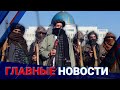 ГЛАВНЫЕ НОВОСТИ | Выпуск от 29.12.2023