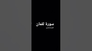 ما تيسر من سورة لقمان بصوت المقرئ شيخ ياسر الدوسري.