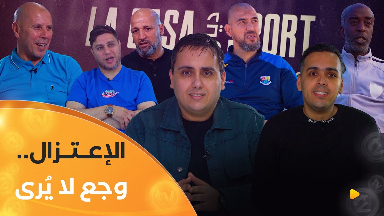 الإعــتزال.. وجــع لا يُرى  | La casa ديال sport | العدد كاملا