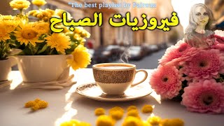 🌷🌻🍀 أجمل أغاني فيروز الصباحية