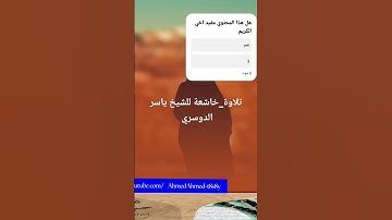 تلاوة خاشعة بصوت الشيخ ياسر الدوسري #قران_كريم #القران #اكسبلور