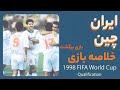 نوستالژی بازی برگشت ایران چین مقدماتی جام جهانی ۱۹۹۸ 