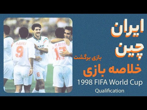 نوستالژی بازی برگشت ایران چین مقدماتی جام جهانی ۱۹۹۸