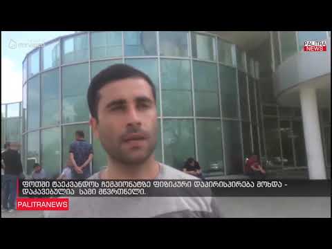 ფოთში ტაიკვანდოს ჩემპიონატზე ფიზიკური დაპირისპირება მოხდა - დაკავებულია სამი მწვრთნელი