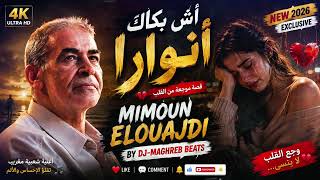 أش بكاك يا نوارة؟ 💔 | أش خلى دمعتك تسيل | MIMOUN ELOUAJDI Cover | DJ-MAGHREB BEATS