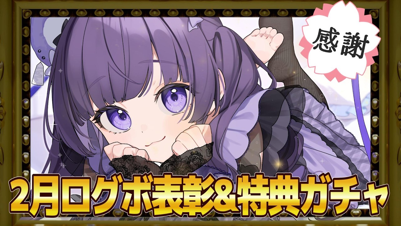 ✧感謝┊2月のログボ表彰＆特典ガチャするぞ🔥〖 #あまねまい┊Mai Amane〗