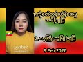 တပ်မတော်လွှတ်တော်ကိုယ်စားလှယ်အကြောင်းပါ ပြောသွားတယ်