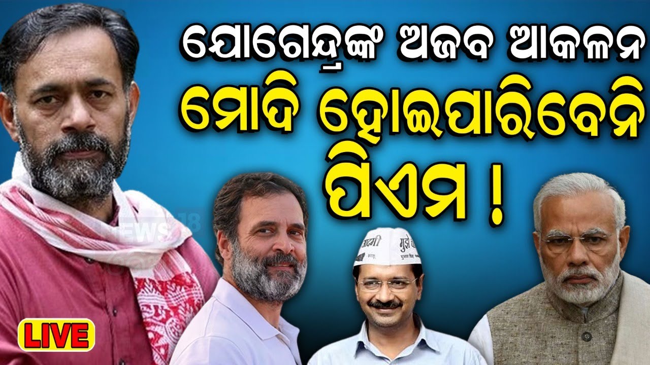 Live: ୨୪ ନିର୍ବାଚନକୁ ନେଇ ଅଜବ ଆକଳନ ! Yogendra Yadav's Prediction | Lok Sabha Election